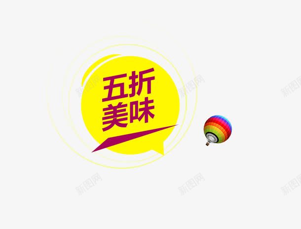 五折美味促销标签png免抠素材_新图网 https://ixintu.com 五折美味 促销标签 美食海报设计元素