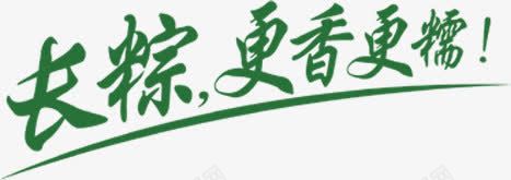长粽更香更糯绿色字体png免抠素材_新图网 https://ixintu.com 字体 绿色