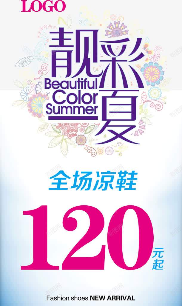 靓彩夏日psd宣传促销展架png_新图网 https://ixintu.com 促销 凉鞋 夏天 海报设计 购物