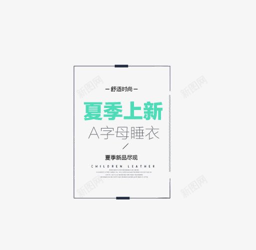 夏季上新艺术字png免抠素材_新图网 https://ixintu.com 上新 夏季 夏季上新艺术字 夏季文字排版 夏季艺术字 字体排版 字体设计