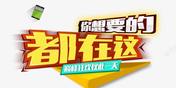 都在这png免抠素材_新图网 https://ixintu.com 仅此一天 你想要的 购物 都在这