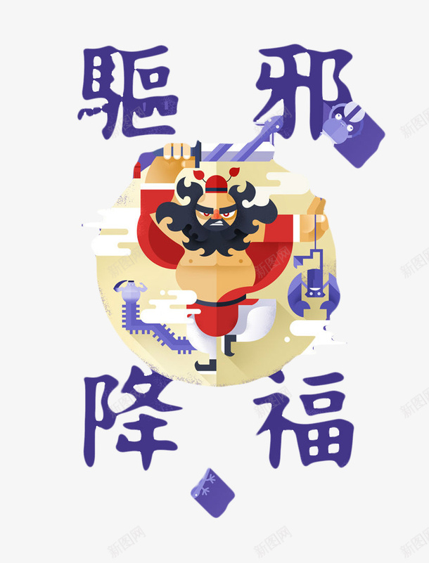 钟馗驱邪png免抠素材_新图网 https://ixintu.com 中国风 卡通 钟馗 驱邪