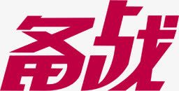 备战红色艺术字体双十二png免抠素材_新图网 https://ixintu.com 双十二 备战 字体 红色 艺术