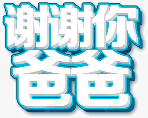 谢谢你爸爸png免抠素材_新图网 https://ixintu.com 文字 知识 谢谢你爸爸