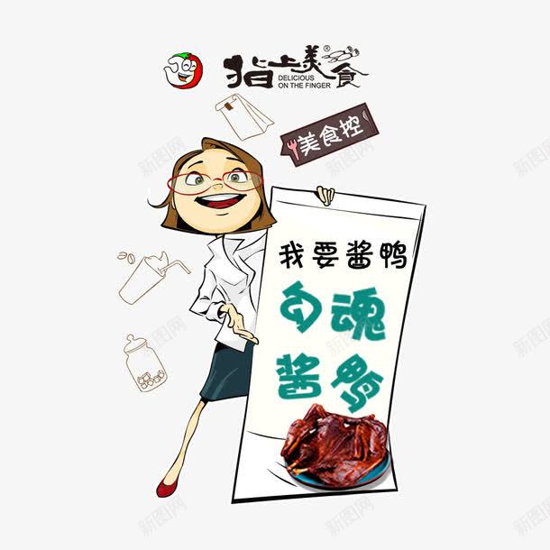 勾魂酱鸭psd免抠素材_新图网 https://ixintu.com 卡通人物 美味 美食 美食海报 酱鸭