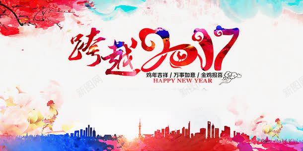 跨越2017年png免抠素材_新图网 https://ixintu.com 2017年 2017年海报 创意 创意海报 水彩