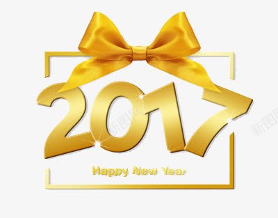 2017金色字png免抠素材_新图网 https://ixintu.com 数字 艺术字 蝴蝶结