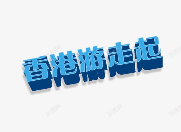 香港游走起蓝色旅游艺术字png免抠素材_新图网 https://ixintu.com 中华人民共和国香港特别行政区 中国香港 免扣 字体设计 艺术字 蓝色 香港游走起