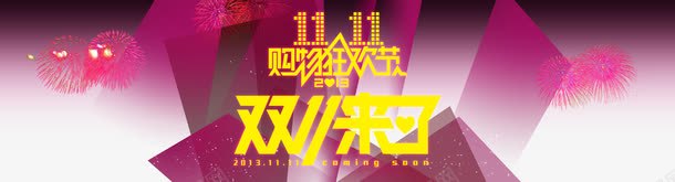 双11购物狂欢图png免抠素材_新图网 https://ixintu.com 双11 购物狂欢