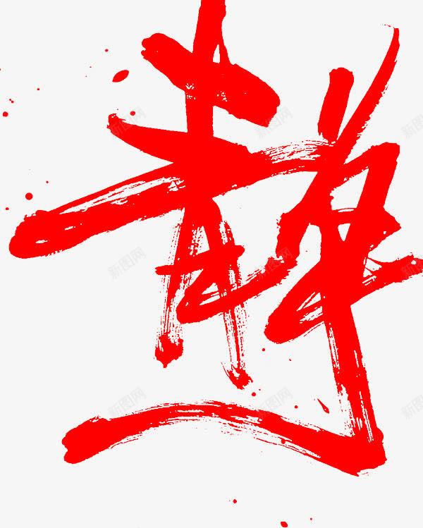 静字体png免抠素材_新图网 https://ixintu.com 字体 设计 静字