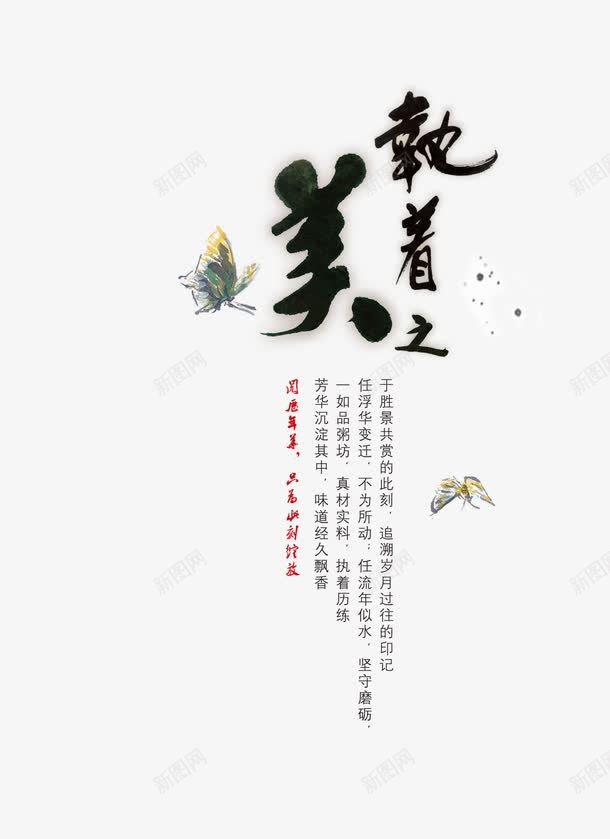 执着之美艺术字png免抠素材_新图网 https://ixintu.com 水墨 艺术字 蝴蝶