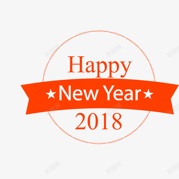 2018图标新年快乐矢量图ai_新图网 https://ixintu.com 2018 300像素图 AI图免抠 大图免抠 新年图标 高清免抠 矢量图