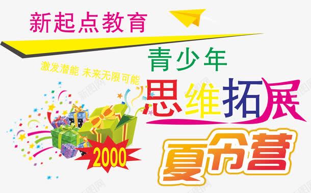 思维拓展夏令营海报艺术字png免抠素材_新图网 https://ixintu.com 免费png 免费png素材 夏令营 思维拓展 拓展 海报主题 艺术字