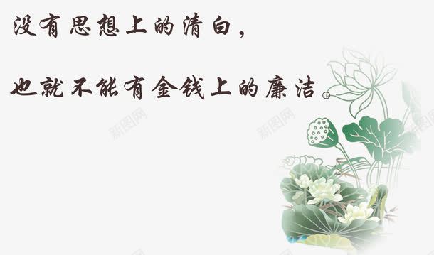 廉洁清白png免抠素材_新图网 https://ixintu.com 廉洁 清白 荷花 莲蓬 高洁