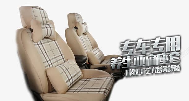 车品海报png免抠素材_新图网 https://ixintu.com 座椅 方向盘 海报 淘宝 车品
