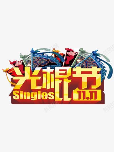 光棍节淘宝天猫艺术字png免抠素材_新图网 https://ixintu.com 光棍 艺术