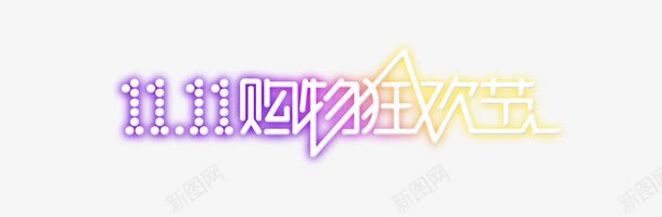 双十一购物狂欢节png免抠素材_新图网 https://ixintu.com 双十一 狂欢节 购物