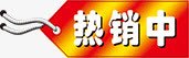 热销中标签图案png免抠素材_新图网 https://ixintu.com 促销 促销标签 热销