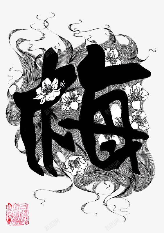 梅黑白装饰图png免抠素材_新图网 https://ixintu.com 中国风 梅 黑白
