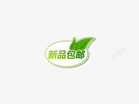 淘宝天猫新品包邮活动标签png免抠素材_新图网 https://ixintu.com 天猫 新品包邮 标签 活动 淘宝