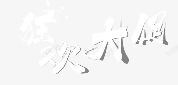 白色狂欢大促png免抠素材_新图网 https://ixintu.com 2016双11全球狂欢节 双11全球狂欢节 双11全球狂欢节启动