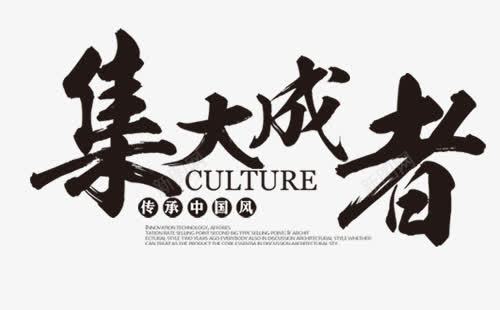 水墨字体艺术字png免抠素材_新图网 https://ixintu.com 字体 水墨 艺术字
