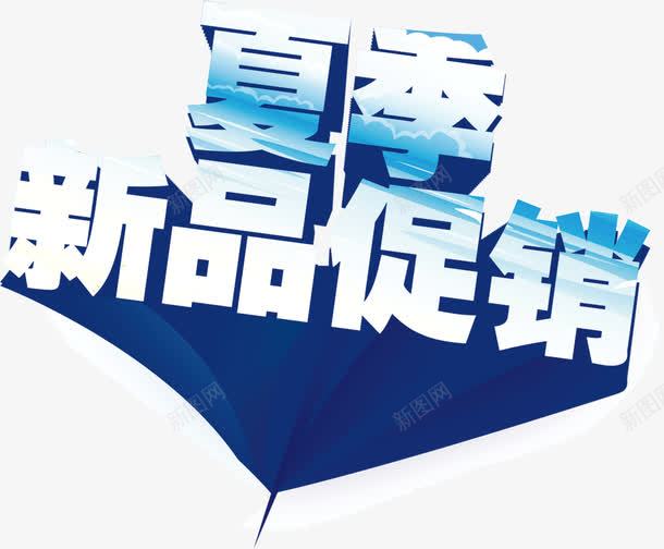 夏季新品促销png免抠素材_新图网 https://ixintu.com 促销 夏季 新品
