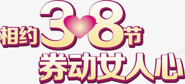 妇女节艺术字png免抠素材_新图网 https://ixintu.com 8 女人节 妇女节 海报设计 艺术字