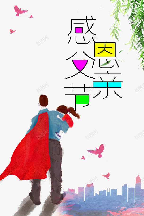 父亲节手绘人物感恩父亲节披风柳树psd免抠素材_新图网 https://ixintu.com 感恩父亲节 手绘人物 披风 插图 柳树 父亲节 红披风