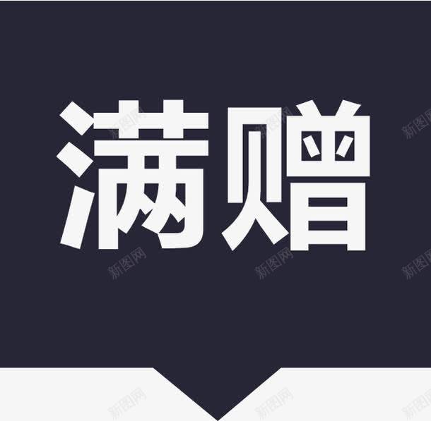 满赠满优01矢量图eps免抠素材_新图网 https://ixintu.com 满赠满优01 矢量图
