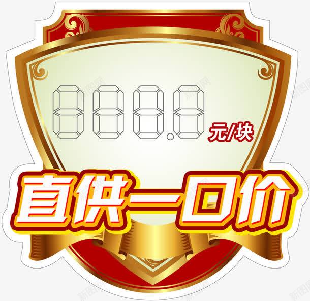 直供一口价png免抠素材_新图网 https://ixintu.com 直供一口价