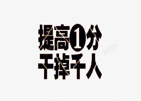 高考学习艺术字png免抠素材_新图网 https://ixintu.com 学习 艺术字 高考