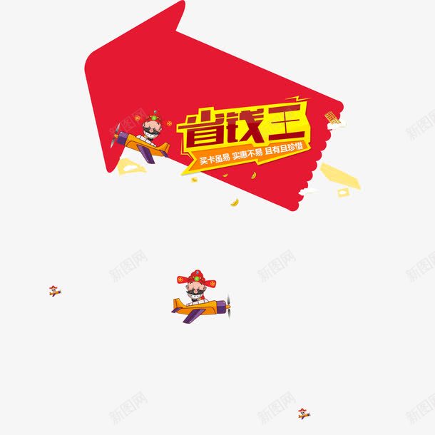 卡通红色箭头省钱王png免抠素材_新图网 https://ixintu.com 卡通 省钱王 箭头 红色 背景装饰