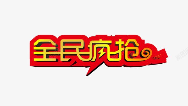 全民疯抢艺术字png免抠素材_新图网 https://ixintu.com 促销 全民疯抢 红色 艺术字 黄字体