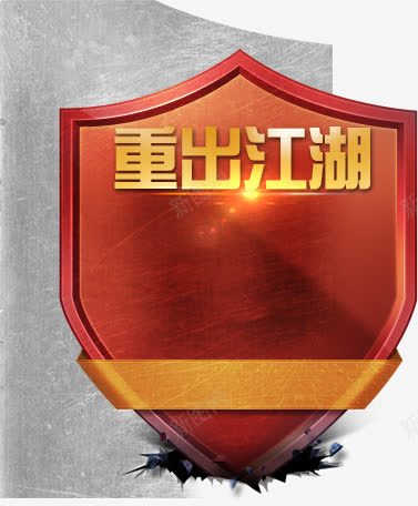 重出江湖江湖淘宝红色图标png_新图网 https://ixintu.com 重出江湖江湖淘宝红色标识标签