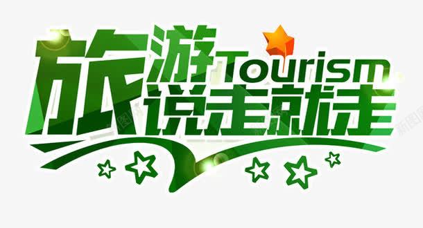 旅游说走就走png免抠素材_新图网 https://ixintu.com 旅游 旅游元素 旅游说走就走 艺术字