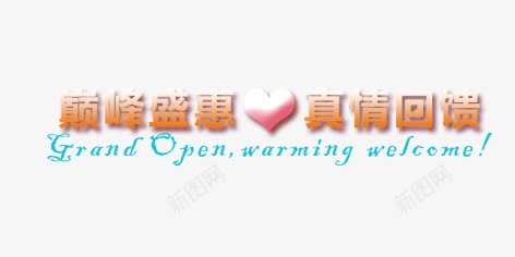 巅峰盛惠png免抠素材_新图网 https://ixintu.com 促销 彩色 海报装饰 艺术字