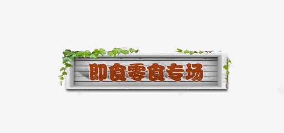 即食零食专场png免抠素材_新图网 https://ixintu.com 专场 即食 零食