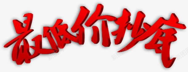 红色最低价活动海报立体字体png免抠素材_新图网 https://ixintu.com 字体 最低价 活动 海报 立体 红色
