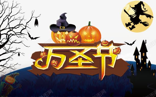 万圣节海报png免抠素材_新图网 https://ixintu.com 万圣节海报 万圣节素材 广告设计 节日庆典 设计