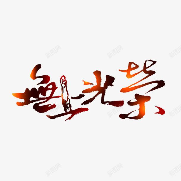 艺术字发光字体无上光荣png免抠素材_新图网 https://ixintu.com 发光字体 无上光荣 艺术字