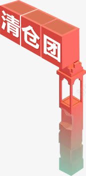 卖家清仓png免抠素材_新图网 https://ixintu.com 免费 抢 活动