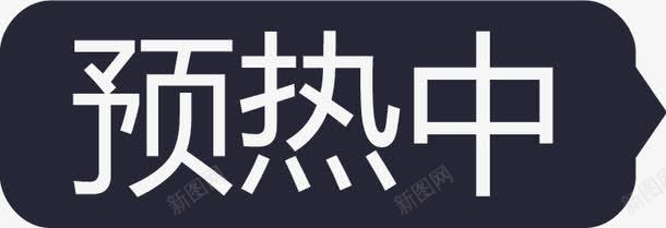 预热中黑icon图标png_新图网 https://ixintu.com 预热中黑ico