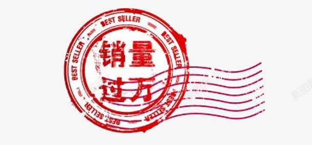 销量标签png免抠素材_新图网 https://ixintu.com 标签 标签素材 销量标签