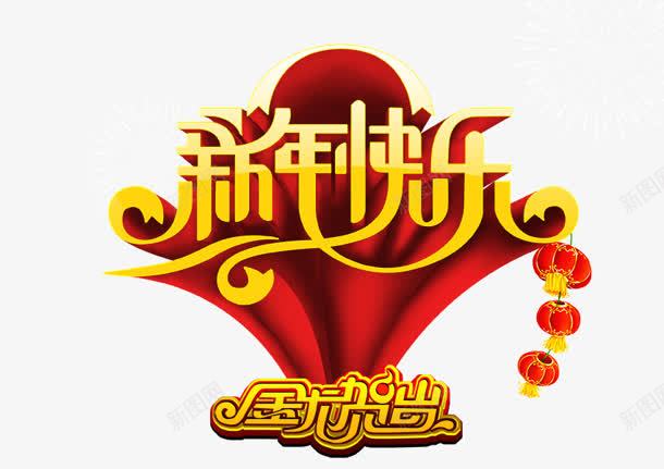 新年快乐png免抠素材_新图网 https://ixintu.com 新年快乐 灯笼 立体字 贺岁