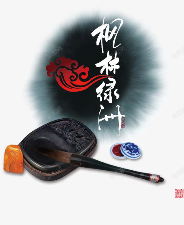 枫林绿洲png免抠素材_新图网 https://ixintu.com 枫林绿洲 毛笔 水墨 砚台