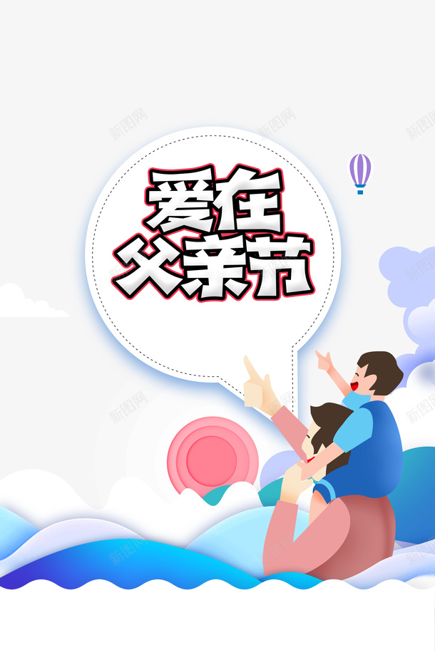 父亲节爱在父亲节手绘人物云朵psd免抠素材_新图网 https://ixintu.com 云朵 手绘人物 插图 爱在父亲节 父亲节