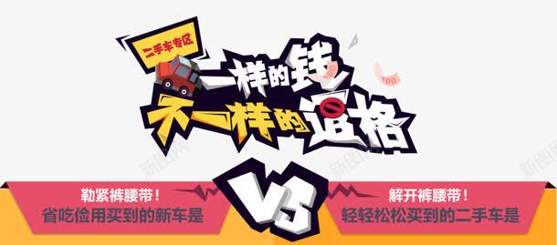一样的价钱不一样的逼格字体png免抠素材_新图网 https://ixintu.com 一样 价钱 字体 设计