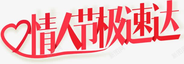 情人节极速达红色艺术字png免抠素材_新图网 https://ixintu.com 情人 红色 艺术