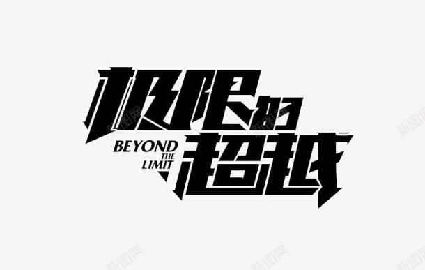 极限的超越png免抠素材_新图网 https://ixintu.com 字体设计 艺术字 黑色